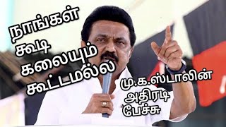 நாங்கள் கூடி கலையும் கூட்டமல்ல, மு.க.ஸ்டாலின் அதிரடி பேச்சு #tnpolitics #dmk #bjp #tamilnadu