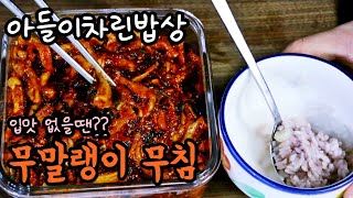 무더운 여름 내 입맛을 되돌려줄 무말랭이 무침 만들기 l 아들이차린밥상