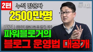 “제 2의 월급이 생겨요“ 상위 0.1% 파워블로거의 수익화 꿀팁 대공개!