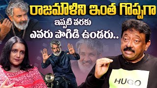 RGV Shocking Comments On Director SS Rajamouli | Rajamouli Success Secret || Ramuism