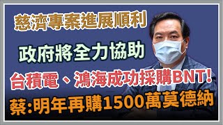 【完整版】台積電、鴻海捐贈BNT疫苗　行政院記者會說明｜三立新聞網 SETN.com