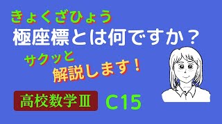 極座標と極方程式を解説します　解説数学　ビデオ　高校数学3　学力アップ、授業の予習　復習にどうぞ　　数学Ⅲ　高3　ショートビデオ