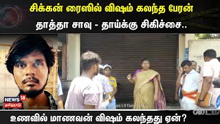 Crime Time | சிக்கன் ரைஸில் விஷம் கலந்த பேரன் - தாத்தா சாவு - தாய்க்கு சிகிச்சை.. | N18V