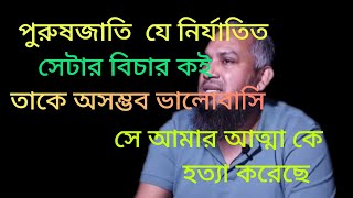 সমাজে এখন পুরুষ জাতি বেশি নির্যাতিত। কিন্তু বলার জায়গা নেই। real life story |