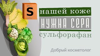 Кожа любит серу | Сульфорафан - диетические нюансы 🥬 | Тиосульфат натрия