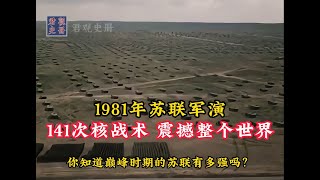 1981年苏联军演真实影像，141次核战术，震撼整个世界！