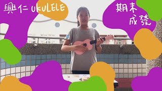 興仁國小108年下 烏克麗麗社期末成發  演奏 《櫻桃小丸子》