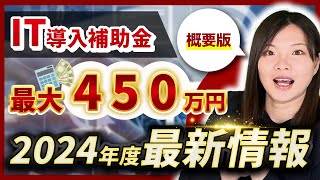 【IT導入補助金】ついに来た！2024年度版は何が対象になるの？【令和6年度最新版】