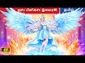 ஐஸ் பீனிக்ஸ் இளவரசி ❄🔥 Tamil Stories | Tamil Fairy Tales