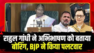 नेता प्रतिपक्ष Rahul Gandhi ने अभिभाषण को बताया बोरिंग। BJP ने किया पलटवार