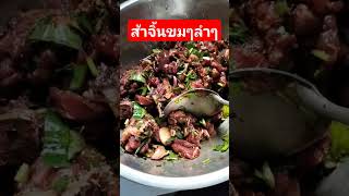 ส้าจิ้นเผ็ดๆขมๆลำๆครับ #ของกิ๋นลำๆ #ส้าจิ้นพะเยา