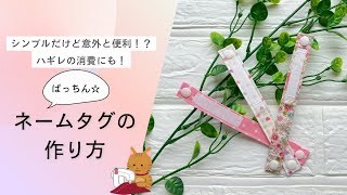 ハギレ消費にも！ぱっちん☆ネームタグの作り方