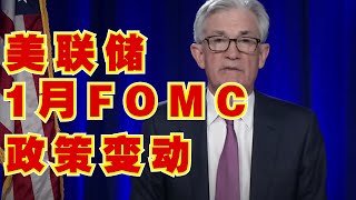 一月美联储FOMC政策变动，鲍威尔把美股吓了一哆嗦！【货币政策，投資，美聯儲】