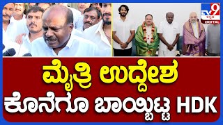 HD Kumaraswamy: ಜೆಡಿಎಸ್, ಬಿಜೆಪಿ ಮೈತ್ರಿ ಉದ್ದೇಶ ಕೊನೆಗೂ ಬಾಯ್ಬಿಟ್ಟ ಕುಮಾರಸ್ವಾಮಿ|TV9