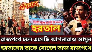 শেখ হাসিনার হরতালের ডাকে রাজপথে আওয়ামীলীগের তান্ডব | Ajker Bangla khobor | Sheikh Hasina