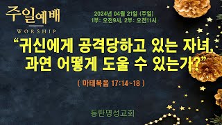 [주일2부] 귀신에게 공격당하고 있는 자녀, 과연 어떻게 도울 수 있는가?(마17:14~18)_동탄명성교회 정보배목사