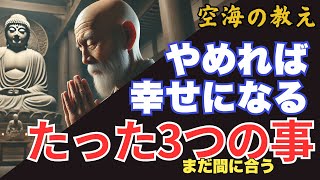 やめれば幸せになれるたった3つの事！まだ間に合う人生が花開く実践方法を解説