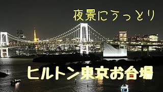 【ヒルトン東京お台場】レインボーブリッジの風景