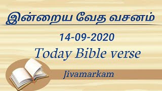 இன்றைய வேத வசனம் || Today Bible verse || 14-09-2020