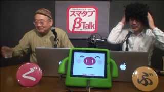 スマタブベタトーク vol.68（2014.2.27）　スマートフォン・タブレット情報番組 YouTubeLive版