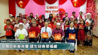 安親班新春茶會 師生迎春聚福緣 | 新聞 @daaichannelmalaysiachn