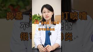 你以為的感冒有可能是鼻炎 #科普 #健康 #健康科普 #健身 #涨知识 #知识分享 #中医 #医学科普 #養生 #西学中#西医学中医 #中医入门 #经方 #六经