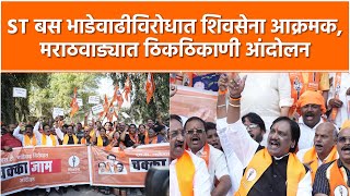 Protest Against Bus Fare Hike | ST बस भाडेवाढ रद्द झालीच पाहिजे, परिवहन मंत्र्याचा धिक्कार असो