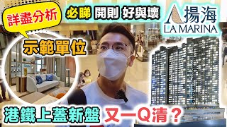 【揚海】廚房電器都值廿萬😱買家必睇 分析好與壞：示範單位 內部結構｜海景攻略 揀樓懶人包｜貼市開價 筍過晉環？港島南岸 黃竹坑鐵路新盤混戰 La Marina｜黑糯米睇樓｜中文字幕