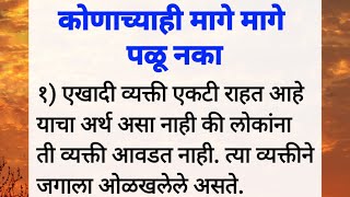 कोणाच्याही मागे मागे पळू नका त्याचा काहीही उपयोग होत नसतो