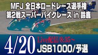 2019 Rd.2 鈴鹿サーキット JSB1000/予選A・予選B