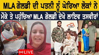 MLA ਗੋਲਡੀ ਦੀ ਪਤਨੀ ਨੂੰ ਘੇਰਿਆ ਲੋਕਾਂ ਨੇ, ਮੌਕੇ ਤੇ ਪਹੁੰਚਿਆ MLA ਗੋਲਡੀ ਦੇਖੋ ਲਾਈਵ ਤਸਵੀਰਾਂ