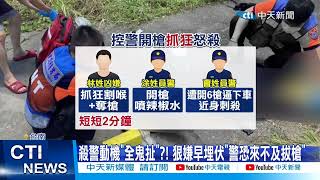 【每日必看】殺警動機\