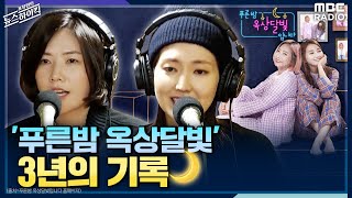 [표창원이 만난 사람] '푸른밤 옥상달빛' 3년의 기록 - 옥상달빛 (박세진 \u0026 김윤주) | MBC 211029방송