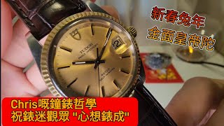 Chris嘅鐘錶哲學 祝錶迷心想錶成 Tudor 新春兔年黃金面賀歲