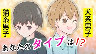 【漫画】犬系男子と猫系男子あなたならどっちを選ぶ？