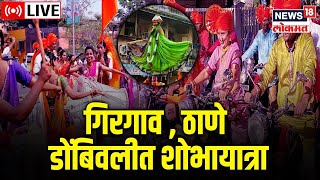 LIVE | Gudi Padwa 2023 | Shobha Yatra  Girgaon | Raj Thackeray | CM Eknath Shinde