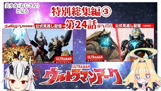 【同時視聴】美少女（おじさん）達と見るウルトラマンアーク　特別総集編③・第24話【糸色初芽・つきよちゃん】