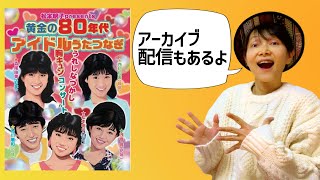 80年代アイドル 松本明子さんpresents あの曲 あの時代 あの話題😆✨