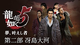 [PS4] 龍が如く5　夢、叶えし者 #11 「第二部・冴島大河」(四章)