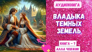 Аудиокнига Владыка темных земель - Алла Човжик 2024. Книга 7