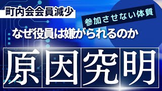 町内会役員はやりたくない