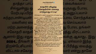 காதலில் விழுந்த சகோதரியின் மனதை மாற்றுவது எப்படி?#psychtipsintamil#tamilstatus #tamilquotes#tamil