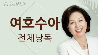 [도전 성경 1독🙏] 신은경 아나운서의 여호수아 전체 낭독 (BGM ver) | 여호수아 전편 | 성경읽는 신권사 | 성경통독 | 매일 성경 읽기 | 아나운서가 읽어주는 성경