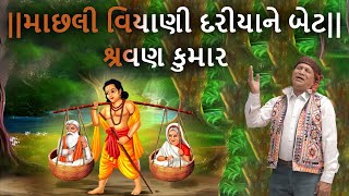 માછલી વિયાણી દરીયાને બેટ - શ્રવણ કુમાર || Shravan Katha | Machhli Viyani Dariya Ne Bet #ShravanKatha