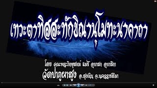 เทวะตาทิสสะทักขิณานุโมทะนาคาถา-พระมหาธีรนาถ-วัดป่าภูผาสูง