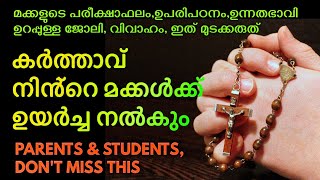 കർത്താവ് നിൻ്റെ മക്കൾക്ക് ഉയർച്ച നൽകും, ഇത് മുടക്കരുത്