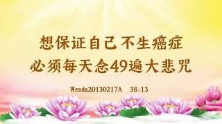 【卢台长精彩录音开示】想保证自己不生癌症必须每天念49遍大悲咒 wenda20130217A_3813 | 观世音菩萨心灵法门