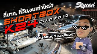 SQUADChannel : ตอบโจทย์ FD ทั้งหลายที่อยากเป็น K24 Auto