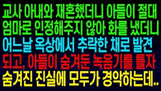 (사연열차)재혼한 아내에게 마음의 문을 닫은 아들이 어느날 옥상에서 추락한 채로 발견되는데..경찰로부터 충격적인 말을 전해듣고 피눈물을 흘리고 말았습니다..#실화사연