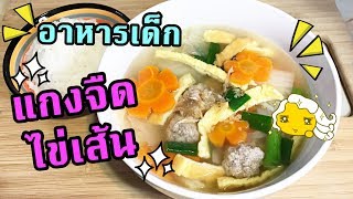 แกงจืดไข่เส้น ทำง่าย หม้อเดียว ทานทั้งครอบครัว | อาหารเด็ก